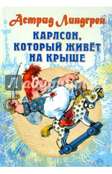 Астрид Линдгрен - Карлсон, который живет на крыше обложка книги Астрид Линдгрен - Карлсон, который живет на крыше обложка книги