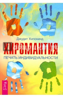 Джудит Хипскинд - Хиромантия. Печать индивидуальности обложка книги Джудит Хипскинд - Хиромантия. Печать индивидуальности обложка книги