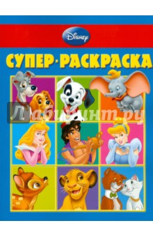 Супер раскраска Дисней (№ 1104)