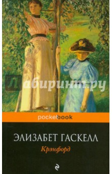 Элизабет Гаскелл - Крэнфорд обложка книги Элизабет Гаскелл - Крэнфорд обложка книги