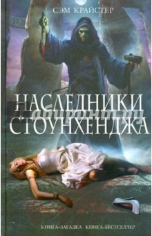 Сэм Крайстер - Наследники Стоунхенджа обложка книги Сэм Крайстер - Наследники Стоунхенджа обложка книги