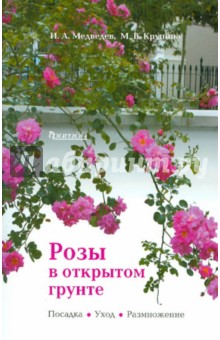 Крупина, Медведев - Розы в открытом грунте. Посадка. Уход. Размножение обложка книги Крупина, Медведев - Розы в открытом грунте. Посадка. Уход. Размножение обложка книги