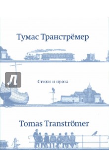Стихи и проза - Тумас Транстремер
