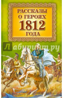 Рассказы о героях 1812 года обложка книги Рассказы о героях 1812 года обложка книги
