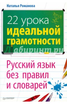 Наталья Романова - 22 урока идеальной грамотности. Русский язык без правил и словарей обложка книги Наталья Романова - 22 урока идеальной грамотности. Русский язык без правил и словарей обложка книги