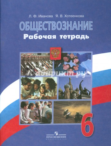 Фгос обществознание 6. Хотеенкова Ярослава Владимировна.