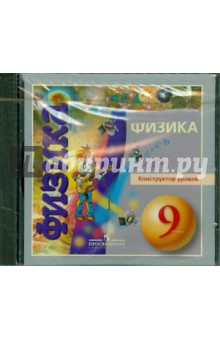 Физика. 9 класс. Конструктор уроков (DVD) обложка книги Физика. 9 класс. Конструктор уроков (DVD) обложка книги