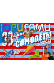 Джеффри Руцки - Оригами. Самолеты. 38 оригинальных летающих моделей: дротики, планеры, каскадеры (с набором бумаги) обложка книги Джеффри Руцки - Оригами. Самолеты. 38 оригинальных летающих моделей: дротики, планеры, каскадеры (с набором бумаги) обложка книги
