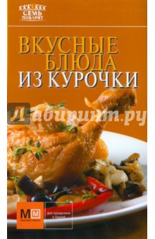 Вкусные блюда из курочки
