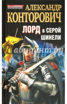 Лорд в серой шинели - Александр Конторович