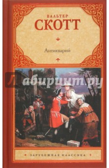 Вальтер Скотт - Антикварий обложка книги Вальтер Скотт - Антикварий обложка книги