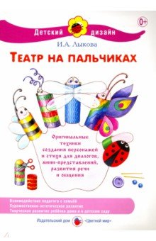 Ирина Лыкова - Театр на пальчиках обложка книги Ирина Лыкова - Театр на пальчиках обложка книги