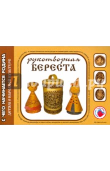 Лыкова, Касаткина, Лисенкова - Рукотворная береста. Художественный альбом для детского творчества обложка книги Лыкова, Касаткина, Лисенкова - Рукотворная береста. Художественный альбом для детского творчества обложка книги
