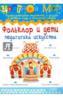 Ирина Лыкова - Фольклор и дети: педагогика искусства. (1-2011) обложка книги Ирина Лыкова - Фольклор и дети: педагогика искусства. (1-2011) обложка книги