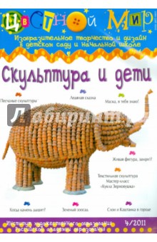Цветной мир. Скульптура и дети. №4. 2011 обложка книги Цветной мир. Скульптура и дети. №4. 2011 обложка книги