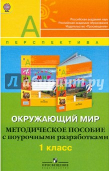 Плешаков, Новицкая, Белянкова - Окружающий мир. Методическое пособие с поурочными разработками. 1 класс. ФГОС обложка книги Плешаков, Новицкая, Белянкова - Окружающий мир. Методическое пособие с поурочными разработками. 1 класс. ФГОС обложка книги