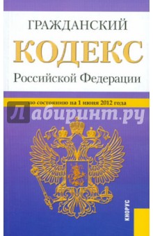 Гражданский Кодекс РФ. Части 1-4 по состоянию на 01.06.2012