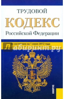 Трудовой кодекс РФ по состоянию на 01.06.2012 обложка книги Трудовой кодекс РФ по состоянию на 01.06.2012 обложка книги