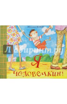 Михаил Яснов - Я - человечкин! обложка книги Михаил Яснов - Я - человечкин! обложка книги