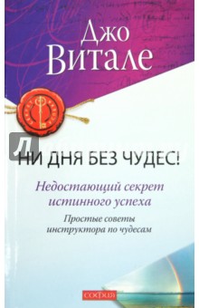 Джо Витале - Ни дня без чудес! Недостающий секрет истинного успеха обложка книги Джо Витале - Ни дня без чудес! Недостающий секрет истинного успеха обложка книги