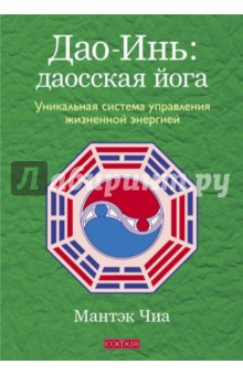 Мантэк Чиа - Дао-Инь: даосская йога. Уникальная система управления жизненной энергией обложка книги Мантэк Чиа - Дао-Инь: даосская йога. Уникальная система управления жизненной энергией обложка книги