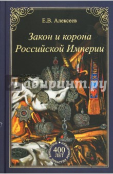 Евгений Алексеев - Закон и корона Российской Империи обложка книги Евгений Алексеев - Закон и корона Российской Империи обложка книги