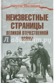 Неизвестные страницы Великой Отечественной войны - Армен Гаспарян