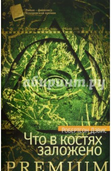 Робертсон Дэвис - Что в костях заложено обложка книги Робертсон Дэвис - Что в костях заложено обложка книги