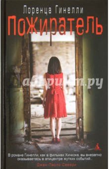 Лоренца Гинелли - Пожиратель обложка книги Лоренца Гинелли - Пожиратель обложка книги