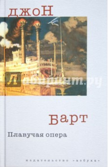 Плавучая опера - Джон Барт