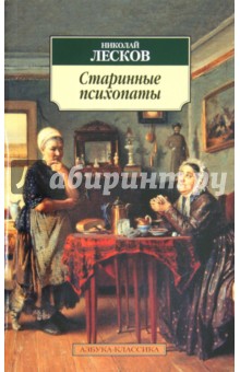 Старинные психопаты - Николай Лесков