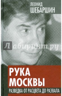Рука Москвы. Разведка от расцвета до развала - Леонид Шебаршин