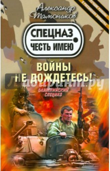 Александр Тамоников - Войны не дождетесь! обложка книги Александр Тамоников - Войны не дождетесь! обложка книги