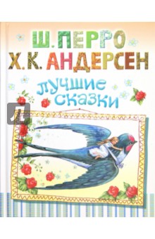 Андерсен, Перро - Лучшие сказки обложка книги Андерсен, Перро - Лучшие сказки обложка книги