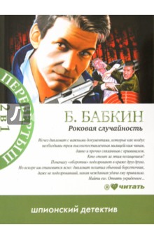 Борис Бабкин - Роковая случайность. Я хотел, чтобы меня убили обложка книги Борис Бабкин - Роковая случайность. Я хотел, чтобы меня убили обложка книги
