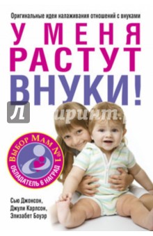 Джонсон, Карлсон, Боуэр - У меня растут внуки! обложка книги Джонсон, Карлсон, Боуэр - У меня растут внуки! обложка книги