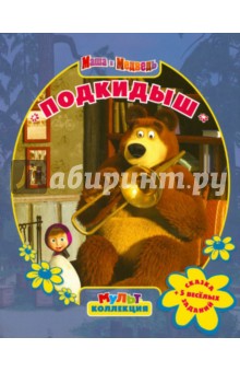Маша и Медведь. Подкидыш. Мультколлекция - Нина Иманова
