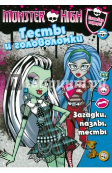Школа монстров. Тесты и головоломки. Развивающая книга обложка книги Школа монстров. Тесты и головоломки. Развивающая книга обложка книги