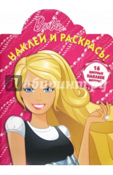 Наклей и раскрась Барби (№ 1225)
