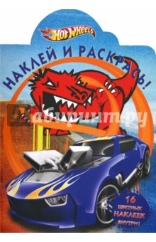 Наклей и раскрась "Hot Wheels" (№ 1205) обложка книги Наклей и раскрась "Hot Wheels" (№ 1205) обложка книги
