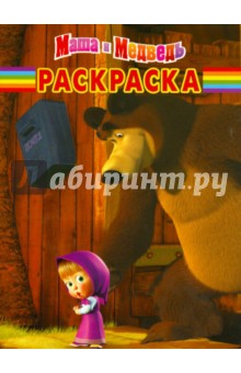 Волшебная раскраска "Маша и Медведь" (№ 12162) обложка книги Волшебная раскраска "Маша и Медведь" (№ 12162) обложка книги