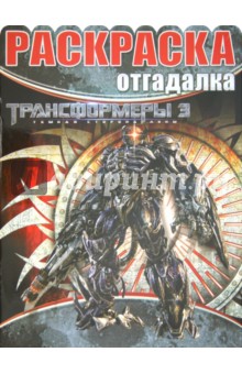 Раскраска-отгадалка Трансформеры 3 (№ 1232)