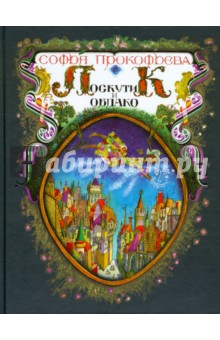 Софья Прокофьева - Лоскутик и облако обложка книги Софья Прокофьева - Лоскутик и облако обложка книги
