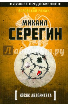Михаил Серегин - Косяк авторитета обложка книги Михаил Серегин - Косяк авторитета обложка книги