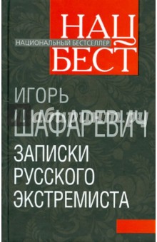 Игорь Шафаревич - Записки русского экстремиста обложка книги Игорь Шафаревич - Записки русского экстремиста обложка книги