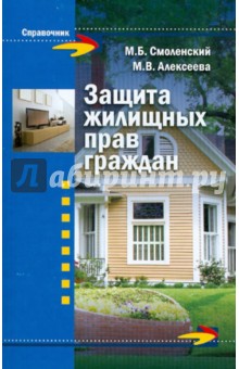 Защита жилищных прав граждан - Смоленский, Алексеева