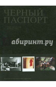 Грин, Ван - Черный паспорт обложка книги Грин, Ван - Черный паспорт обложка книги