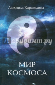 Мир космоса - Людмила Карагодина