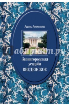 Звенигородская усадьба Введенское. Культурное гнездо, сохраненное графом С.Д. Шереметьевым - Адель Алексеева