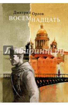 Восемнадцать - Дмитрий Орлов